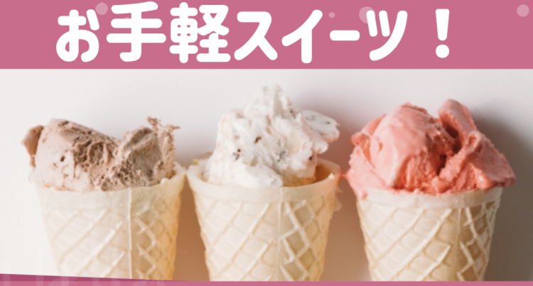 お手軽スイーツ！